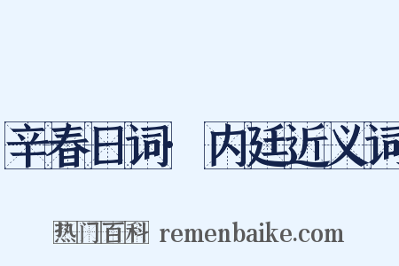 辛春日词·内廷近义词是什么意思的图片